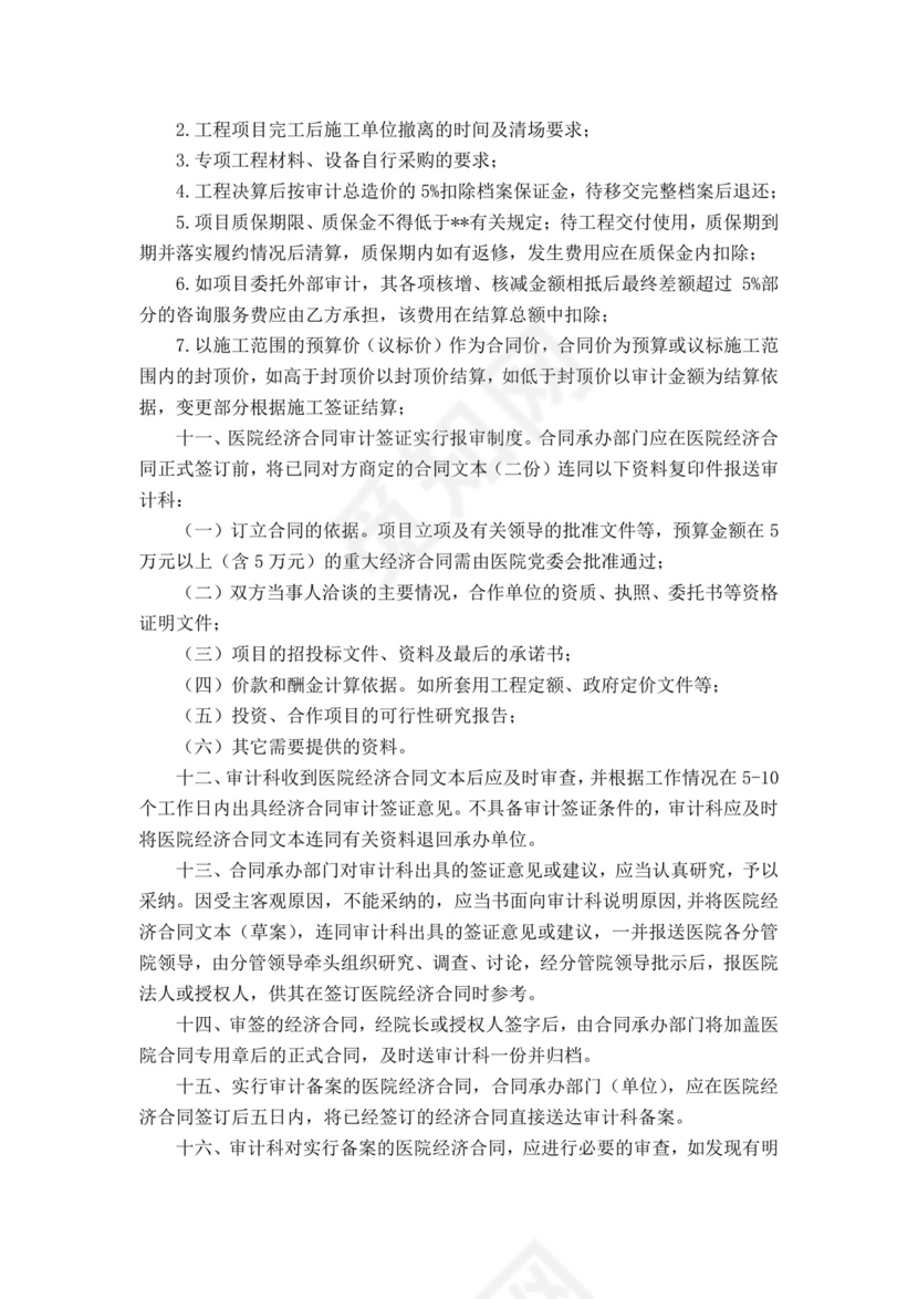 医院经济合同审计规定.docx