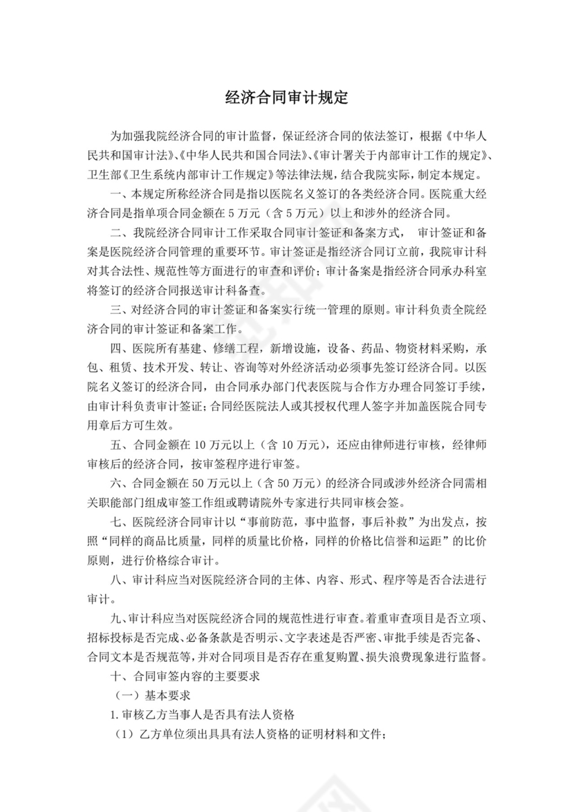医院经济合同审计规定.docx