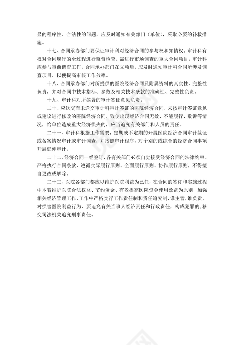 医院经济合同审计规定.docx