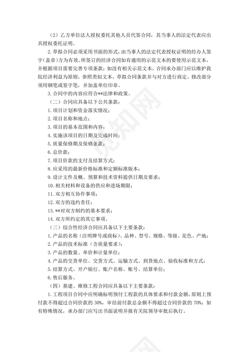 医院经济合同审计规定.docx