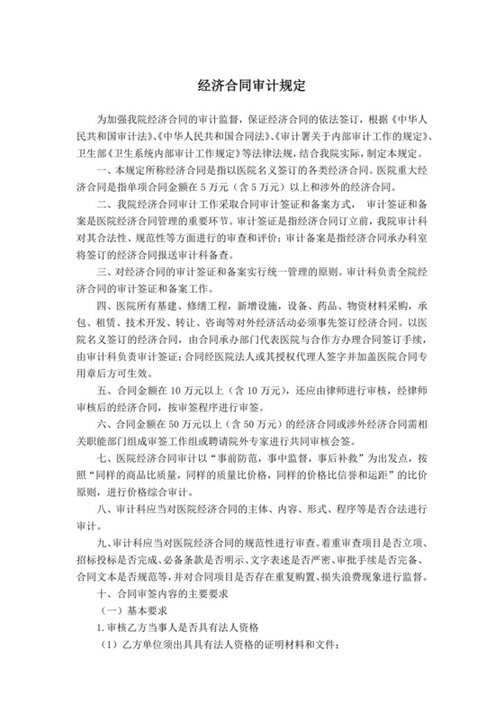 医院经济合同审计规定.docx