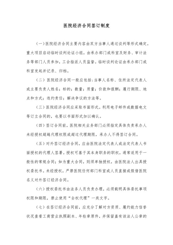 医院经济合同签订制度.docx