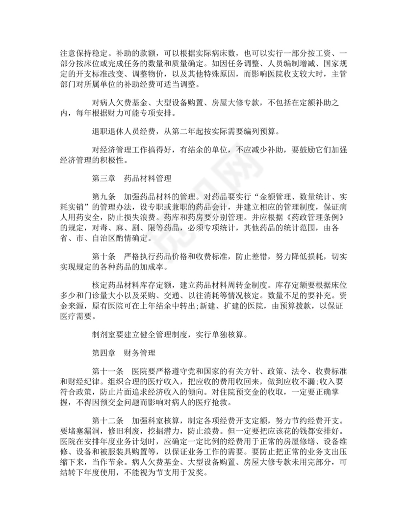 医院经济合同管理办法.doc