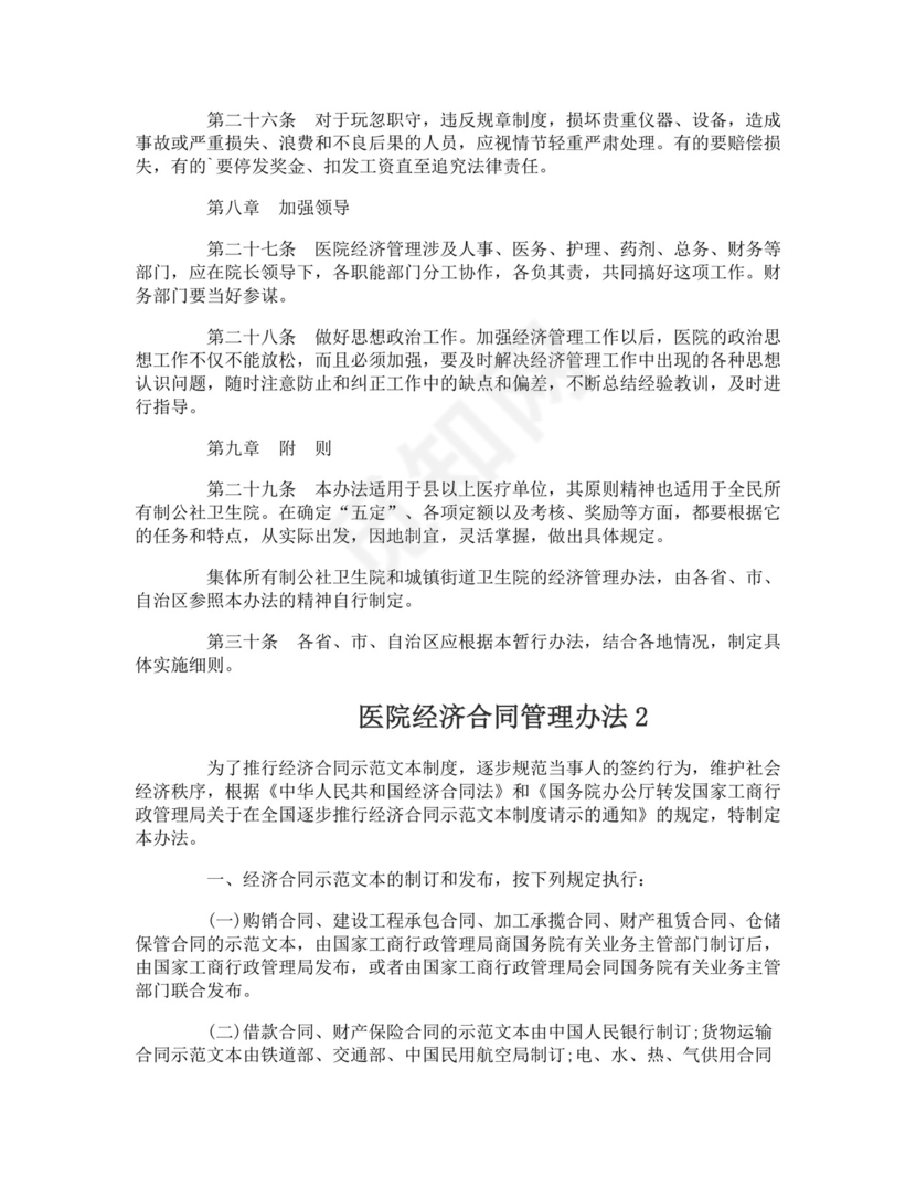 医院经济合同管理办法.doc