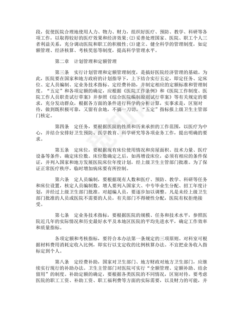 医院经济合同管理办法.doc