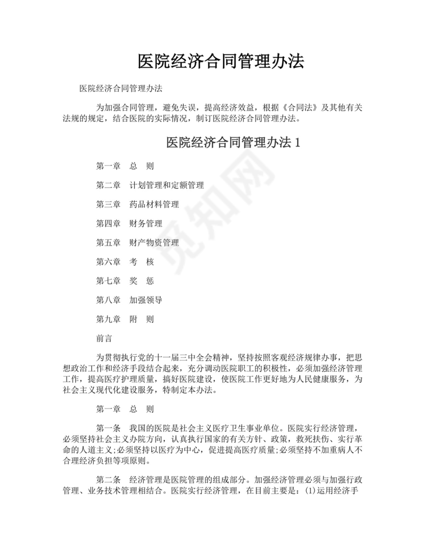 医院经济合同管理办法.doc