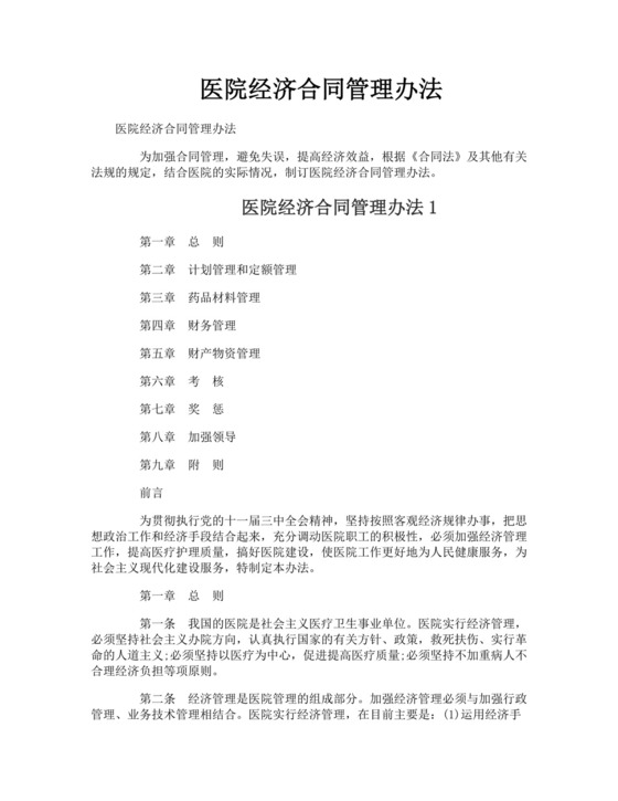 医院经济合同管理办法.doc