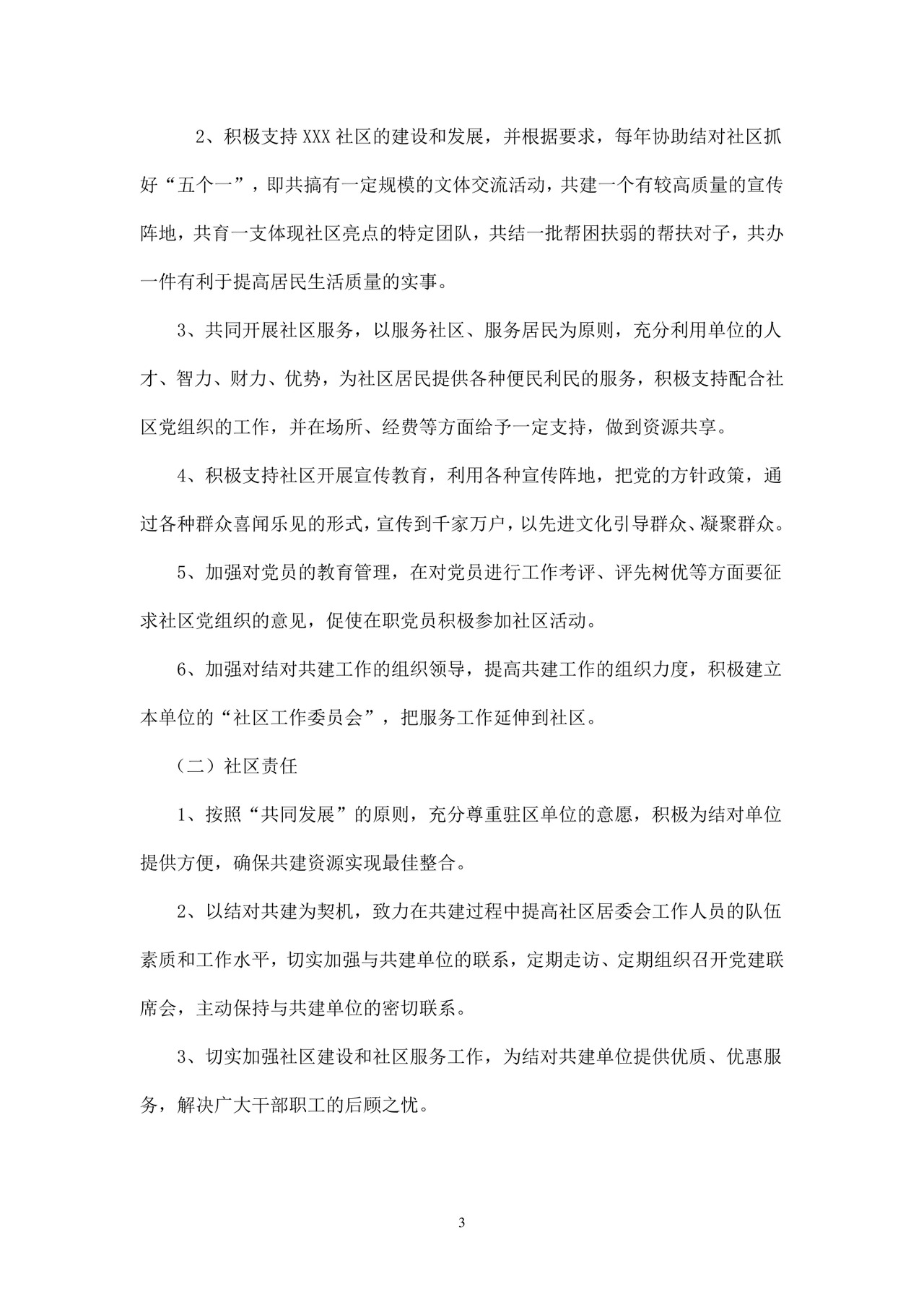 单位与社区共建协议.doc