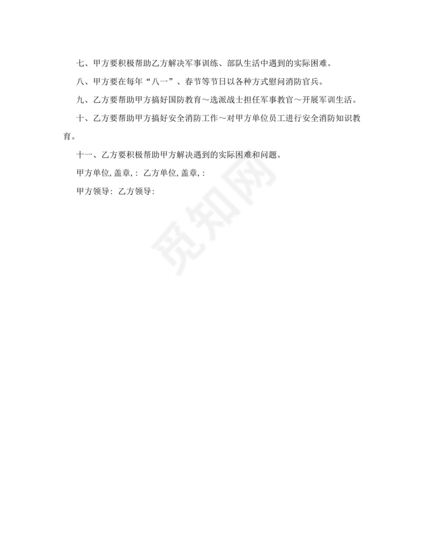 双拥共建协议.doc