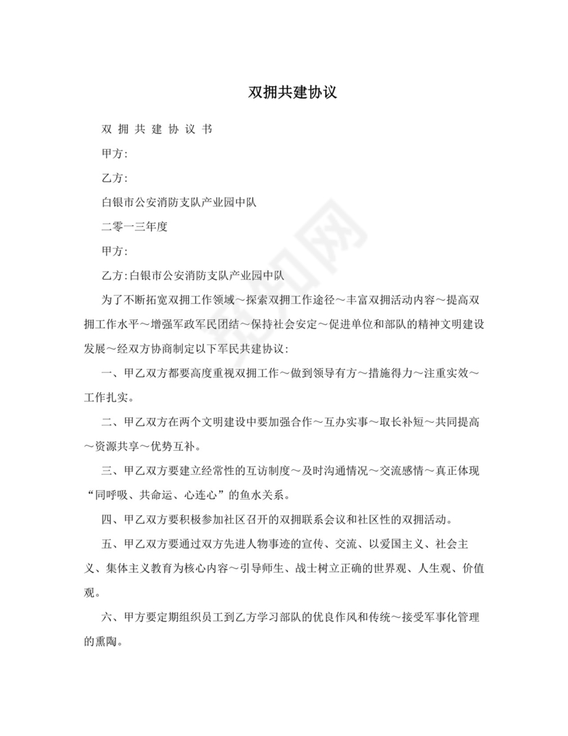 双拥共建协议.doc