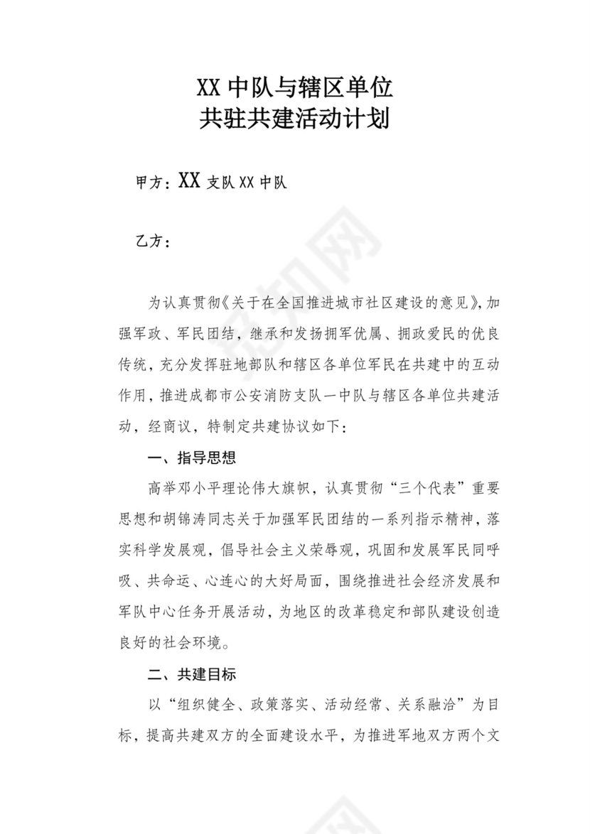 双拥共建协议书.doc