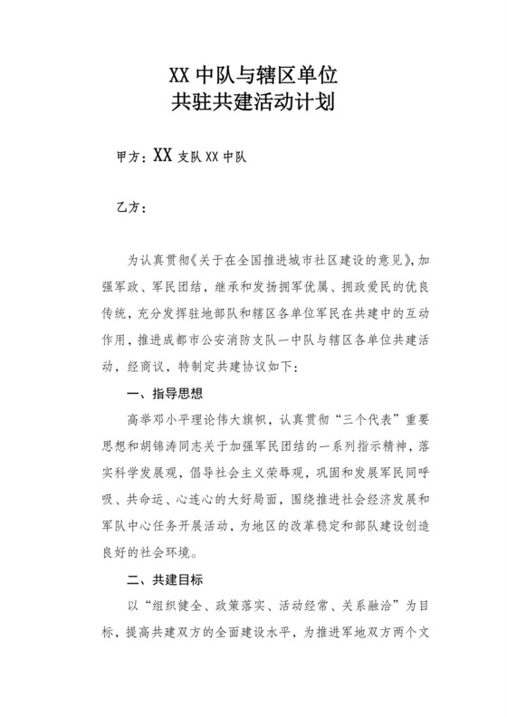 双拥共建协议书.doc