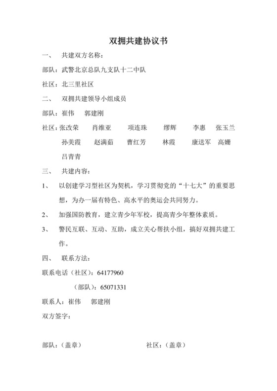 双拥共建协议书.doc