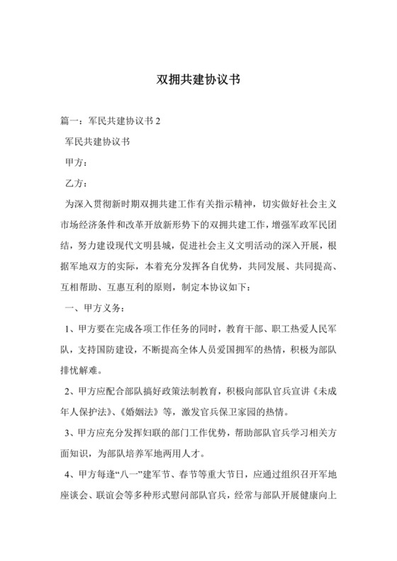 双拥共建协议书.doc