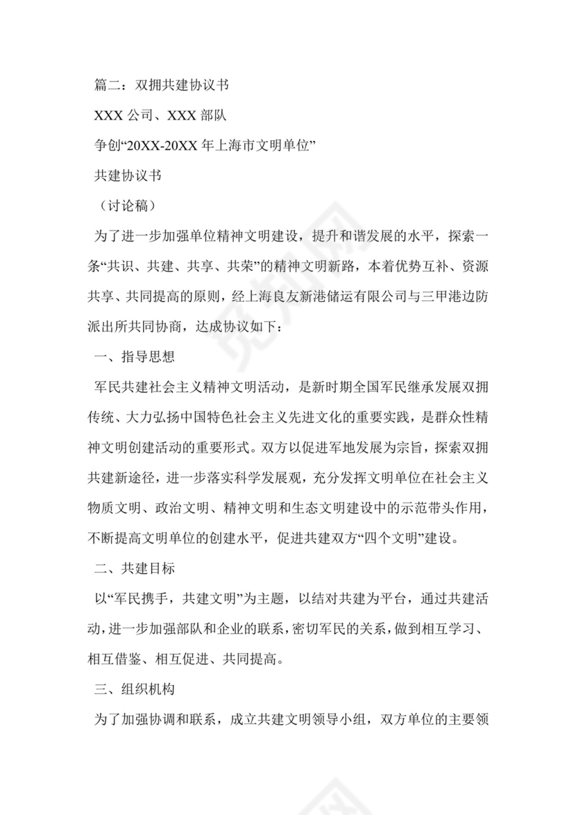 双拥共建协议书.doc