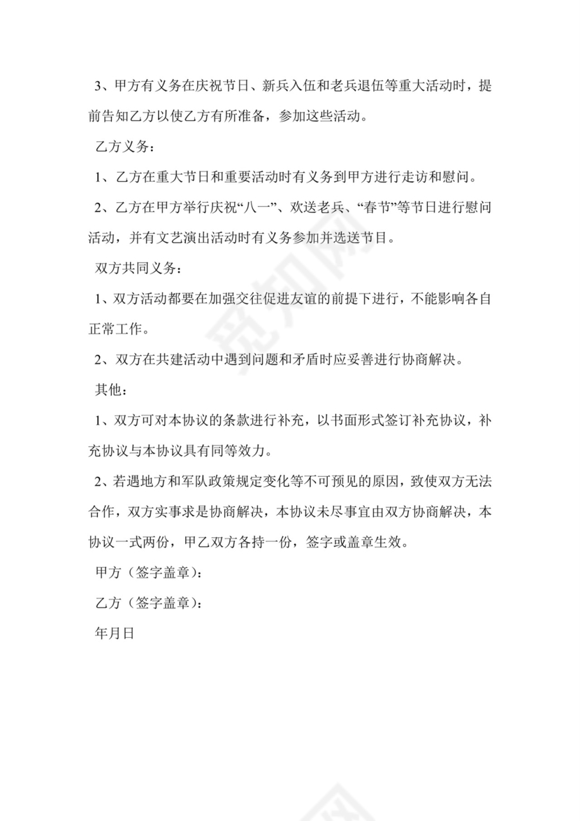 双拥共建协议书.doc