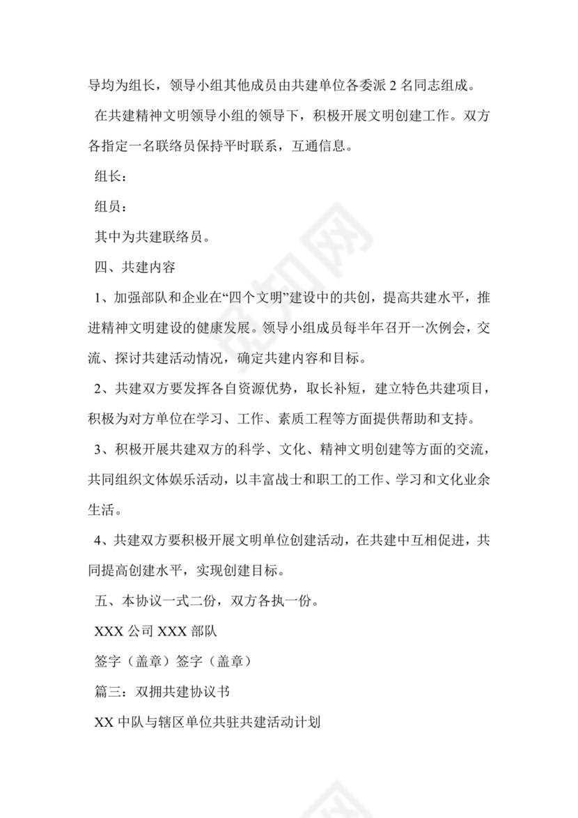 双拥共建协议书.doc