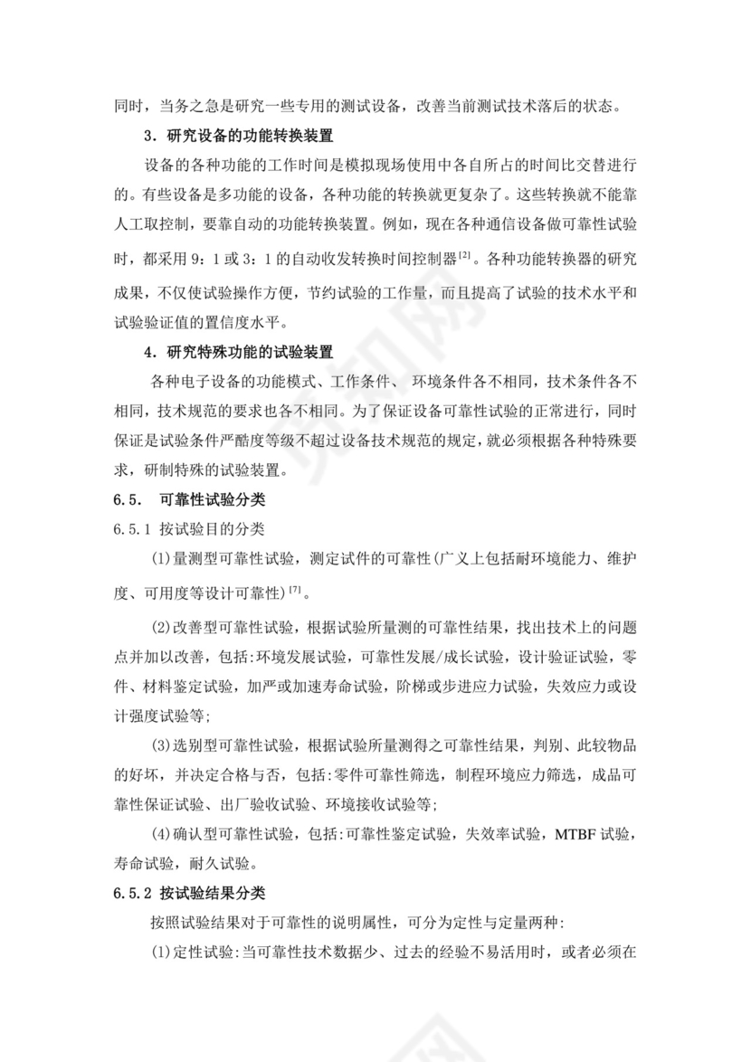 可靠性-可靠性试验.doc