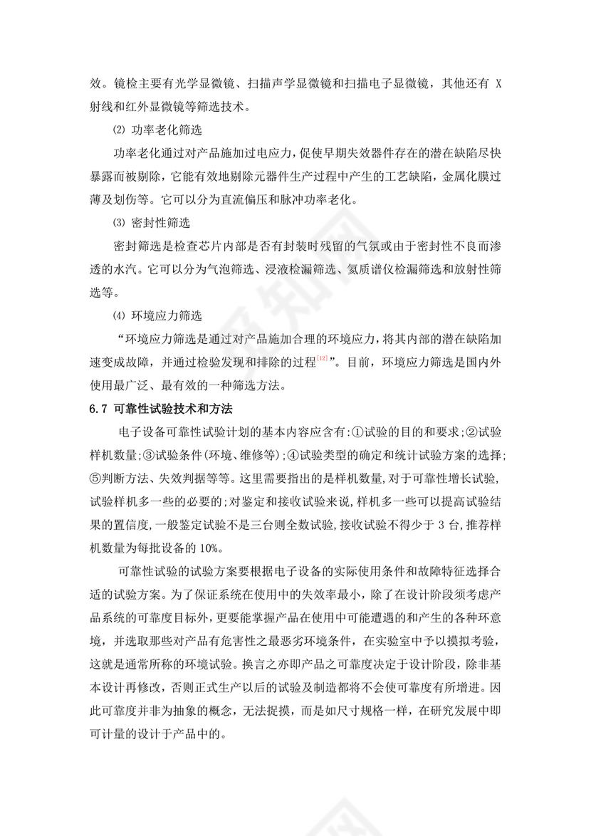 可靠性-可靠性试验.doc