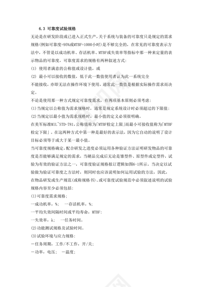 可靠性-可靠性试验.doc