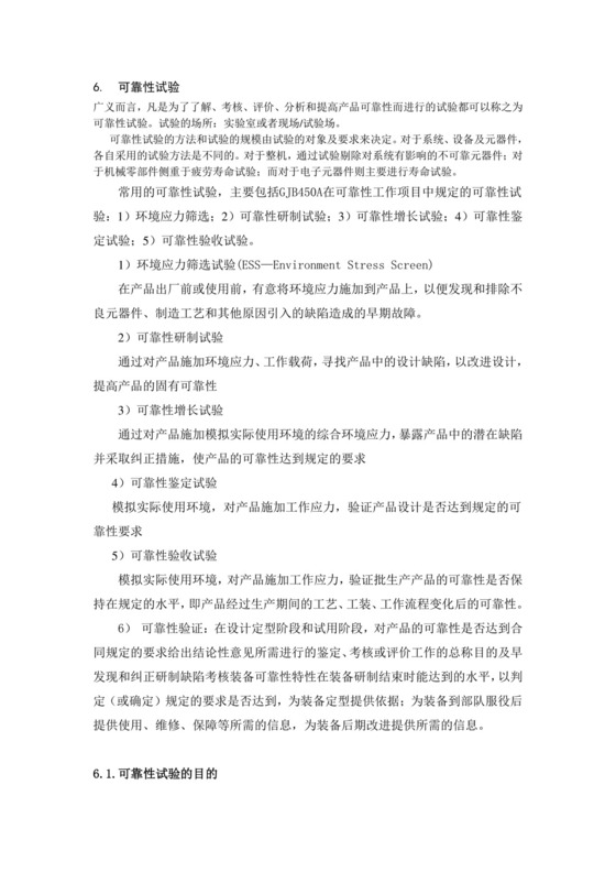 可靠性-可靠性试验.doc
