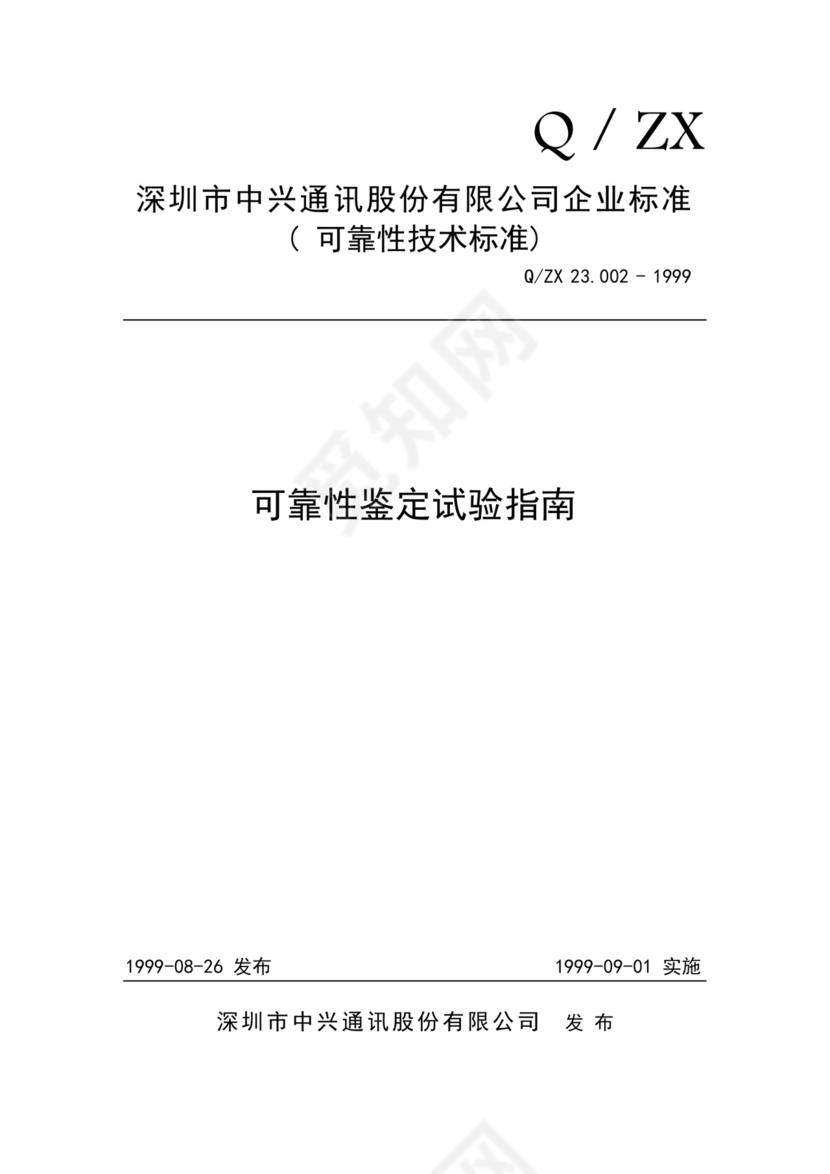 可靠性鉴定试验指南.doc