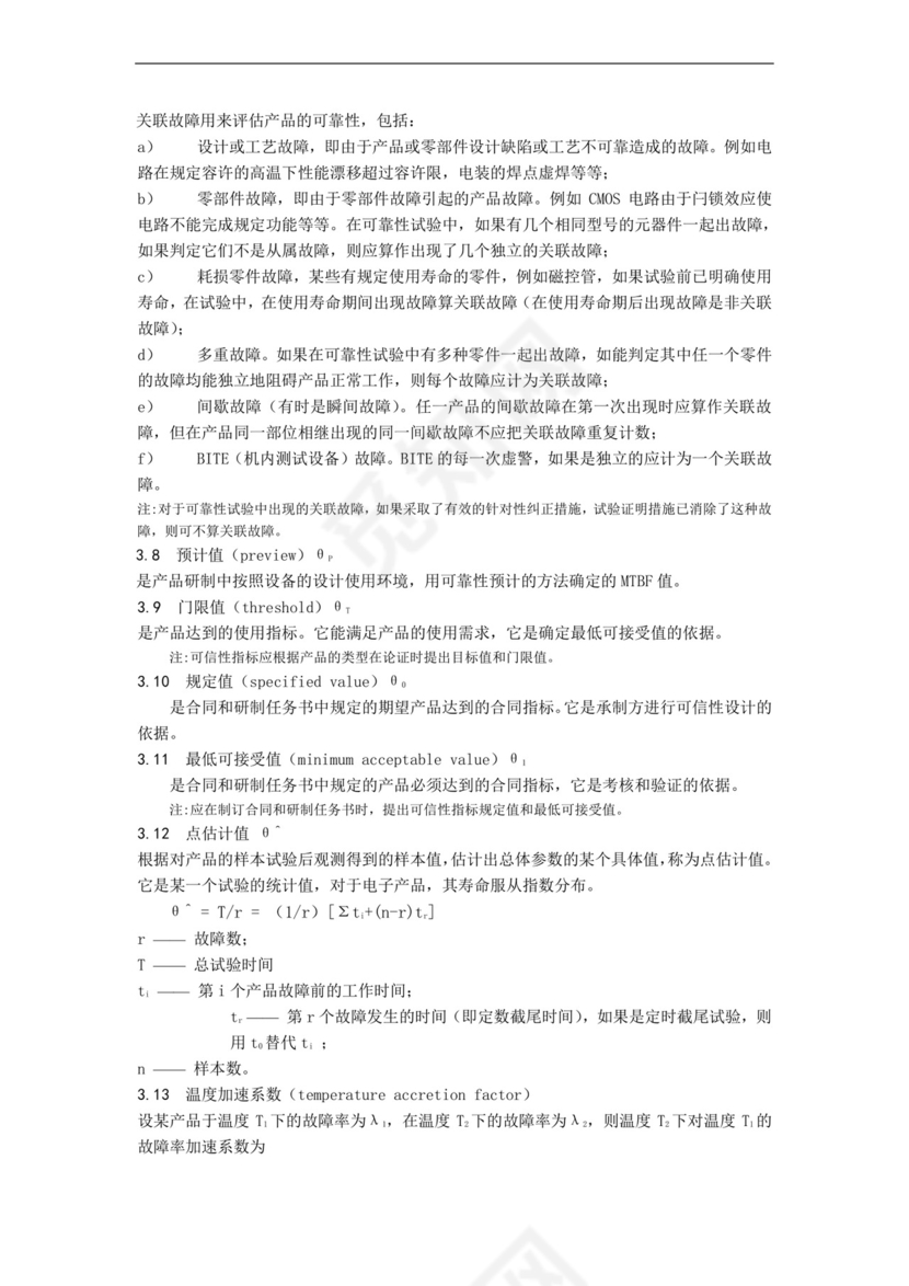 可靠性鉴定试验指南.doc