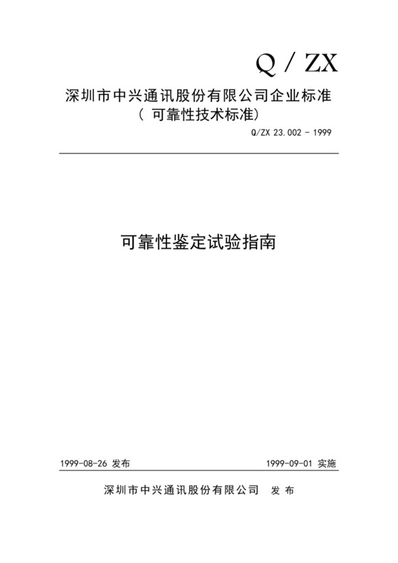 可靠性鉴定试验指南.doc