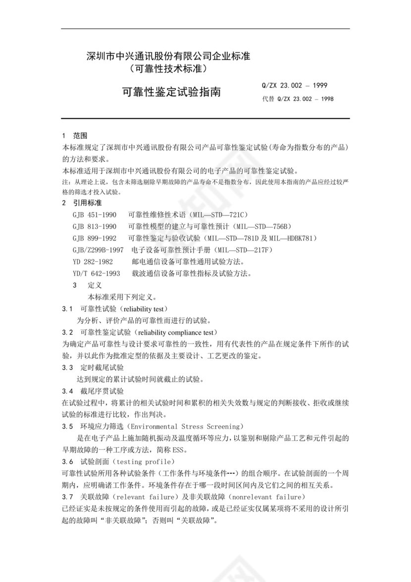 可靠性鉴定试验指南.doc