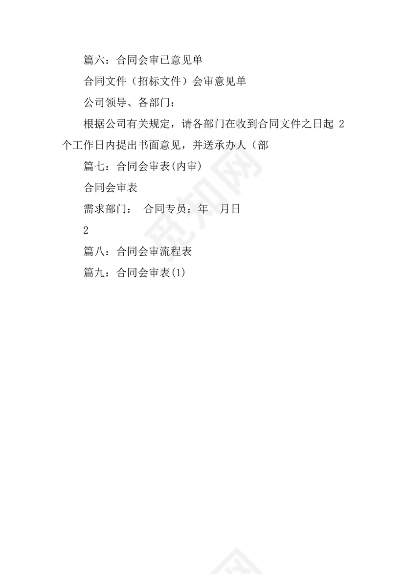 合同会审单范本[工作范文].docx