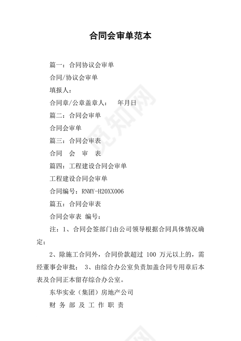 合同会审单范本[工作范文].docx