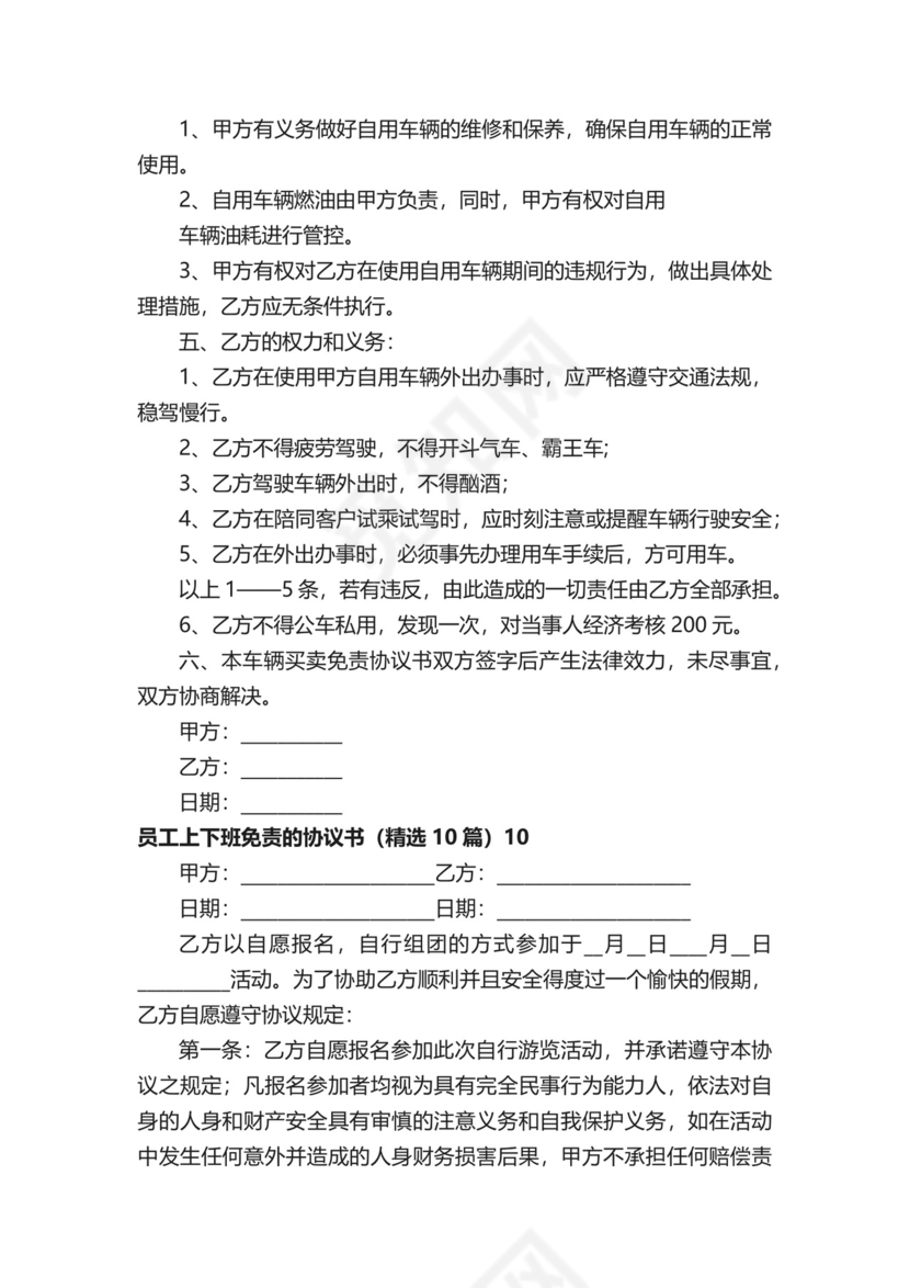 员工上下班免责的协议书.docx