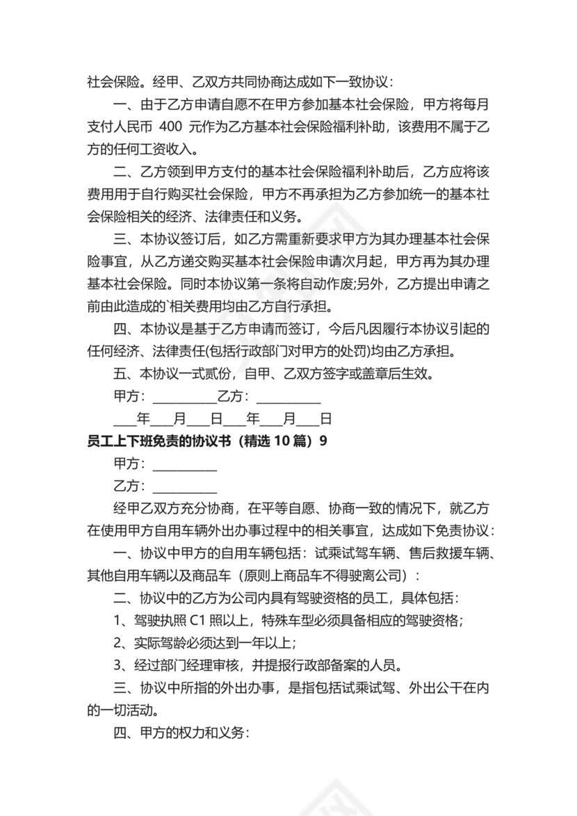 员工上下班免责的协议书.docx