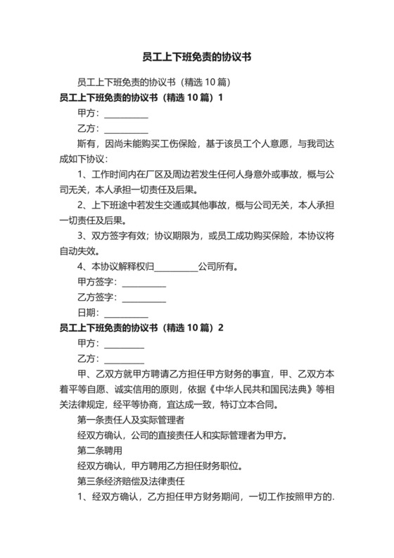 员工上下班免责的协议书.docx