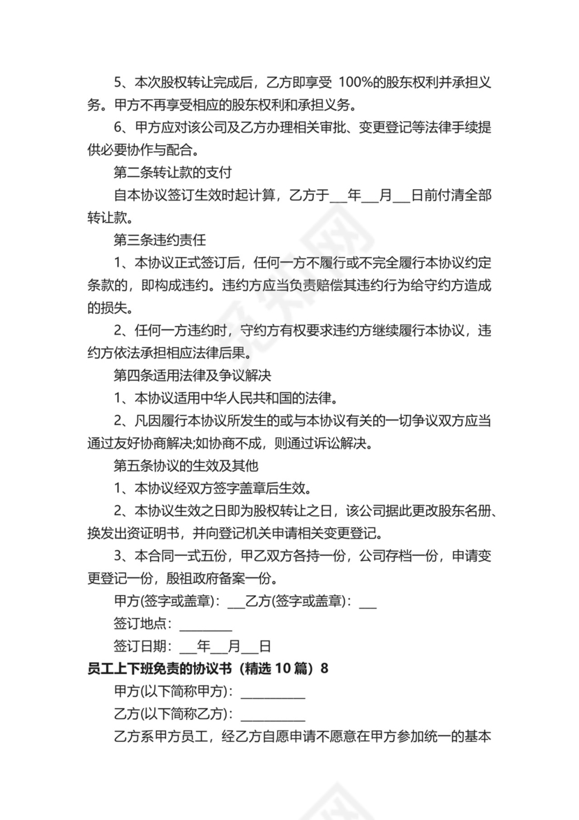 员工上下班免责的协议书.docx