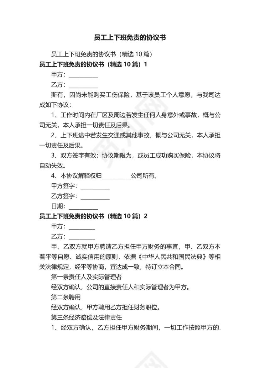 员工上下班免责的协议书.docx