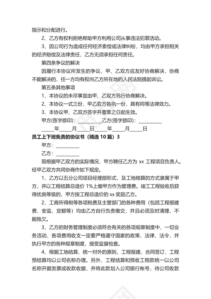 员工上下班免责的协议书.docx