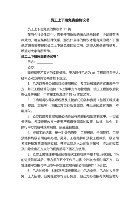 员工上下班免责的协议书.docx