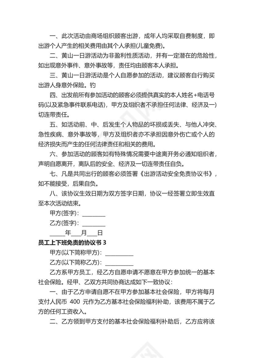 员工上下班免责的协议书.docx