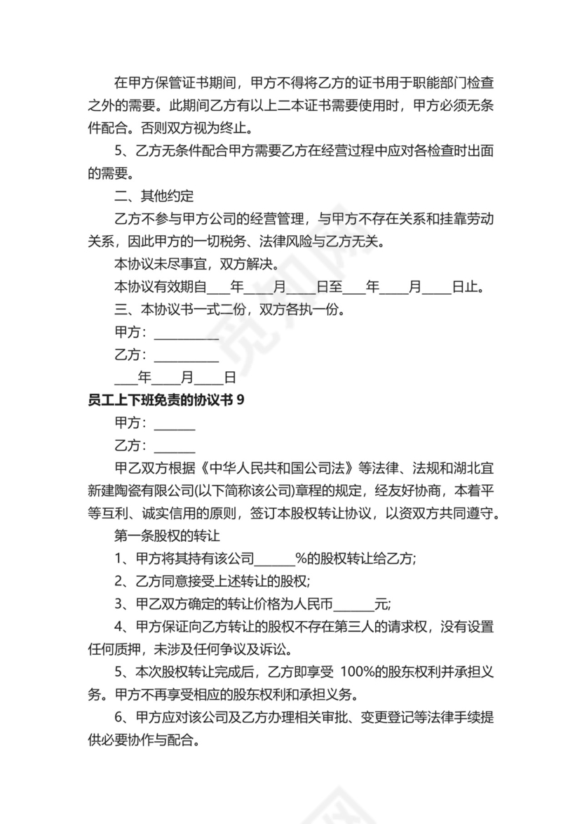 员工上下班免责的协议书.docx