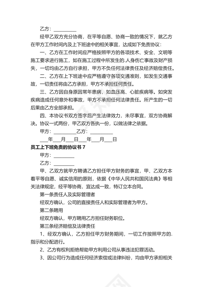 员工上下班免责的协议书.docx