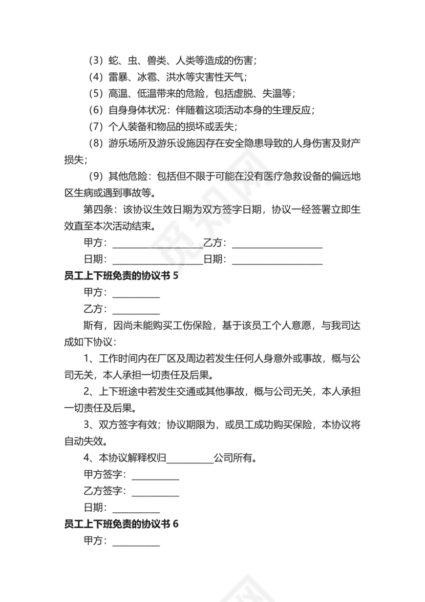 员工上下班免责的协议书.docx