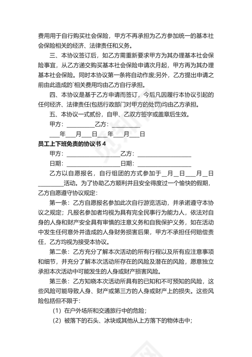 员工上下班免责的协议书.docx