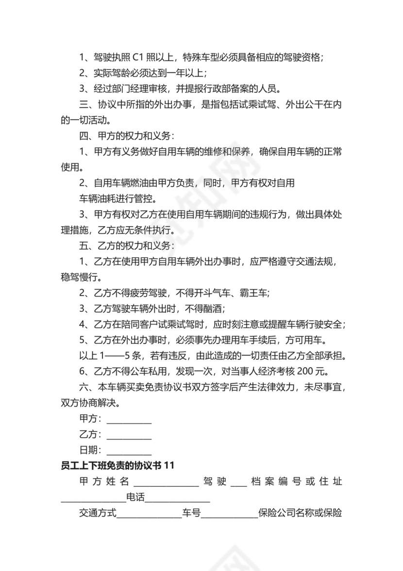 员工上下班免责的协议书.docx