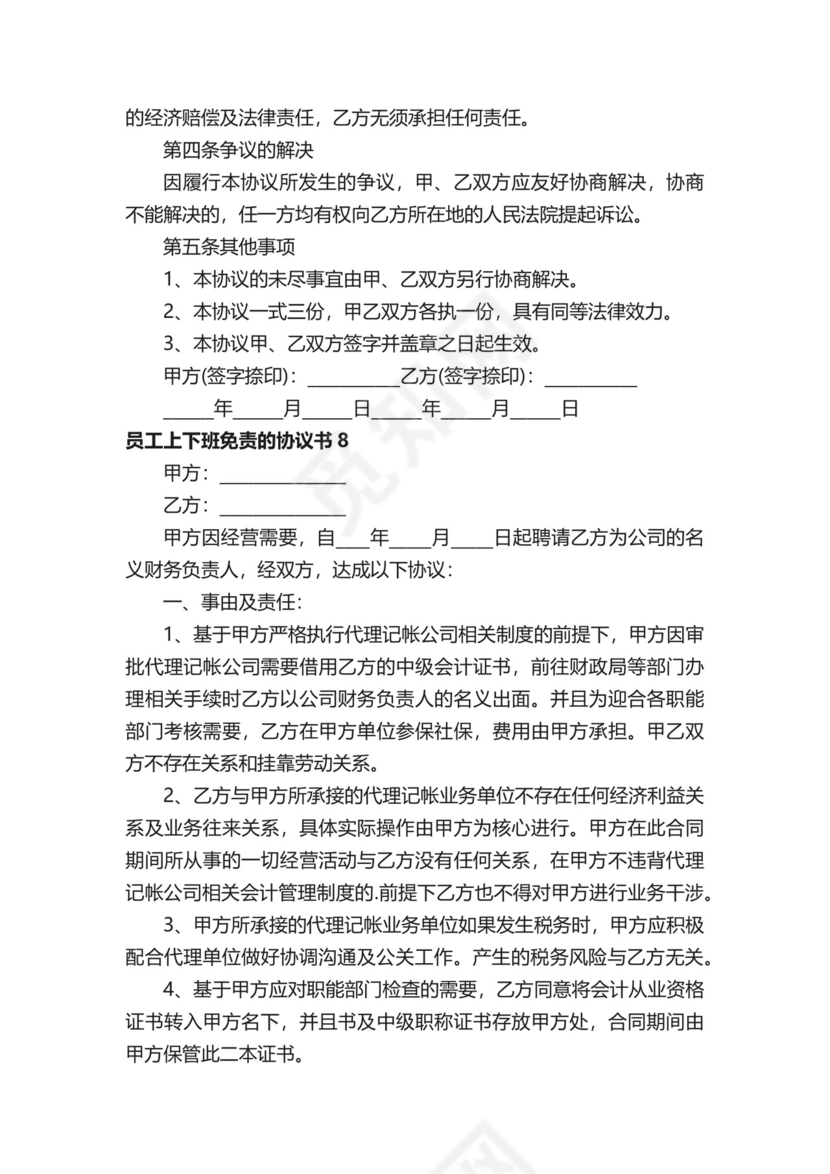 员工上下班免责的协议书.docx