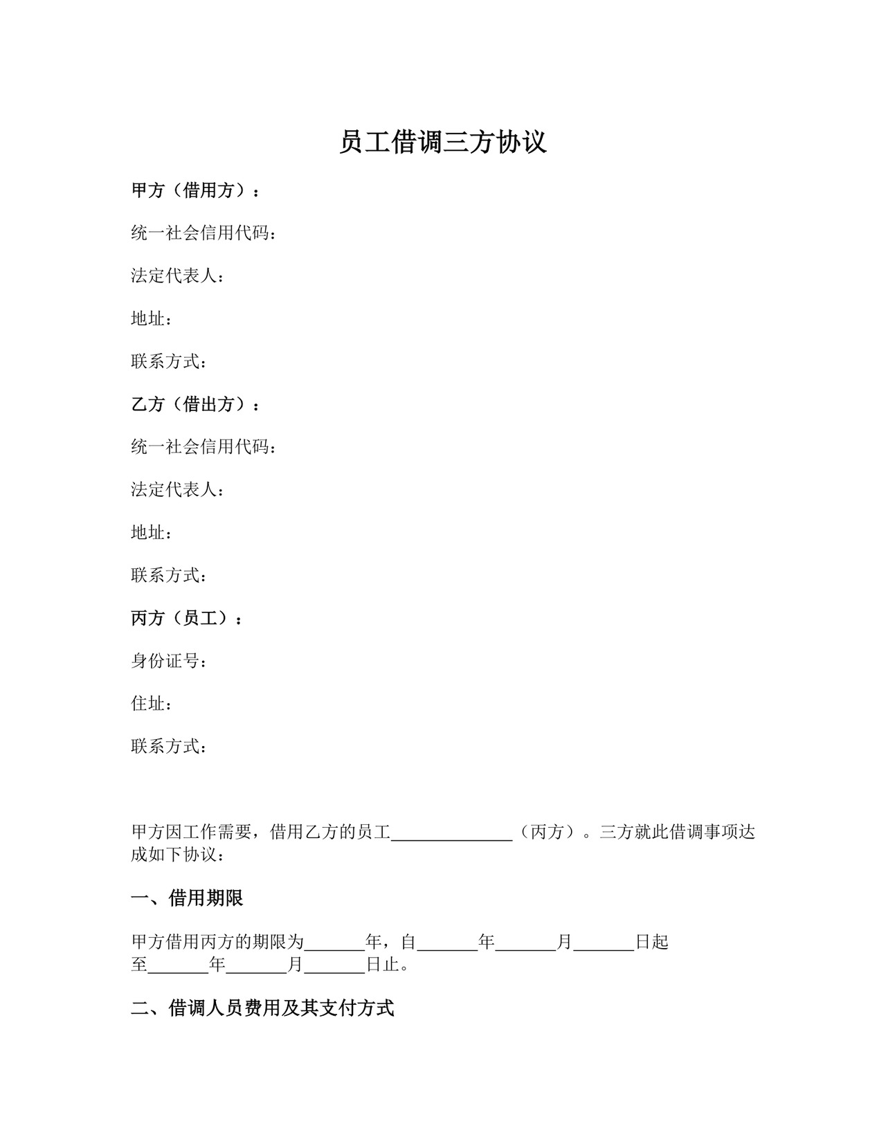 员工借调三方协议.docx