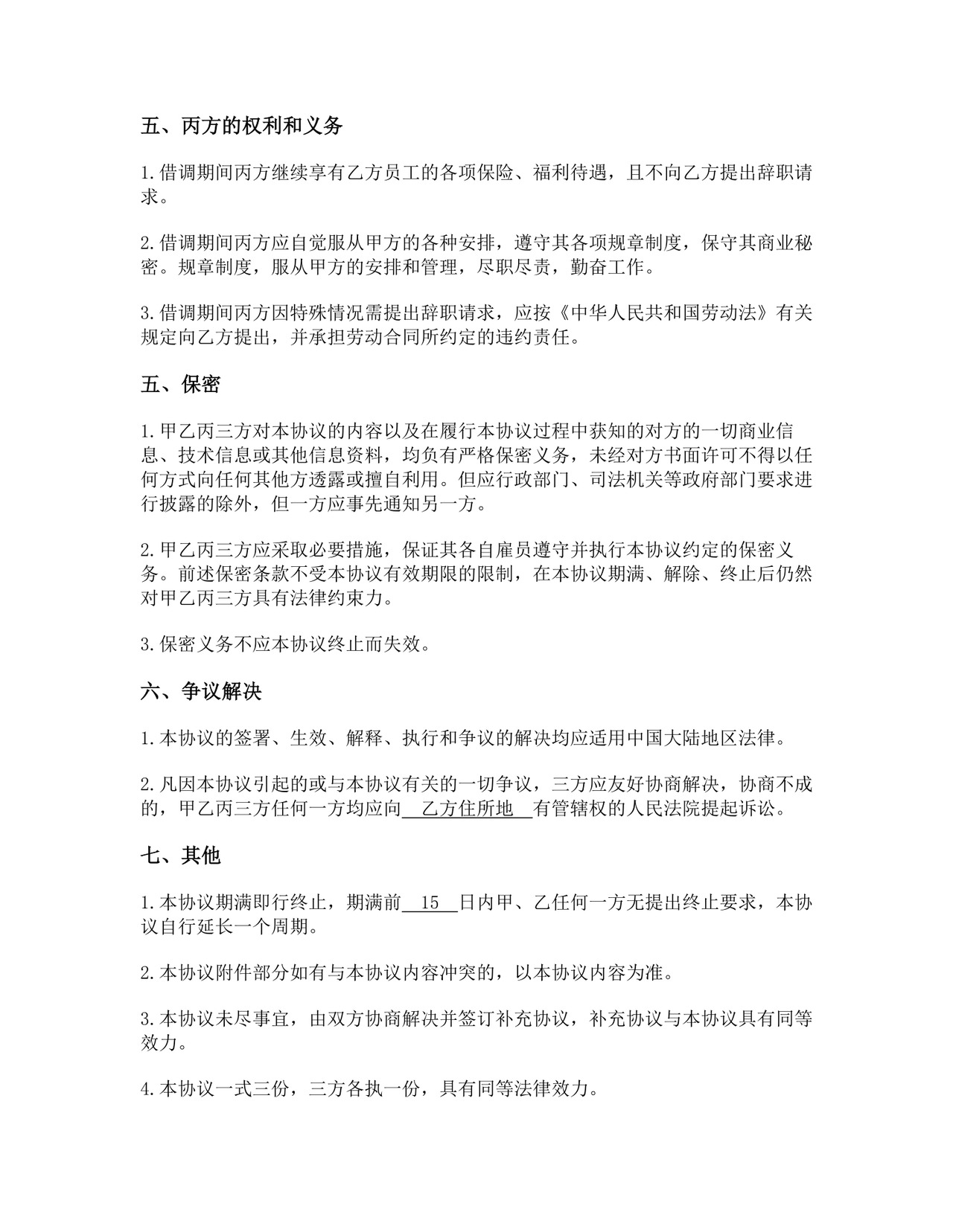 员工借调三方协议.docx