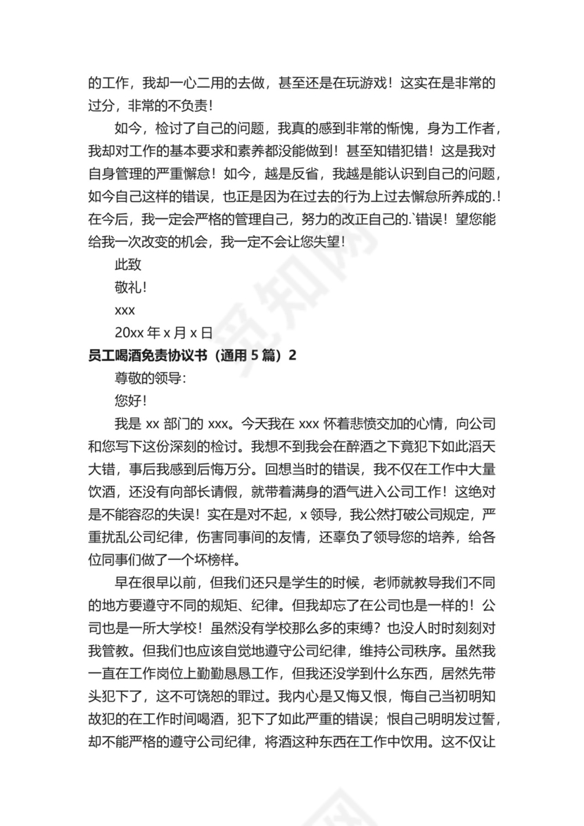 员工喝酒免责协议书.docx