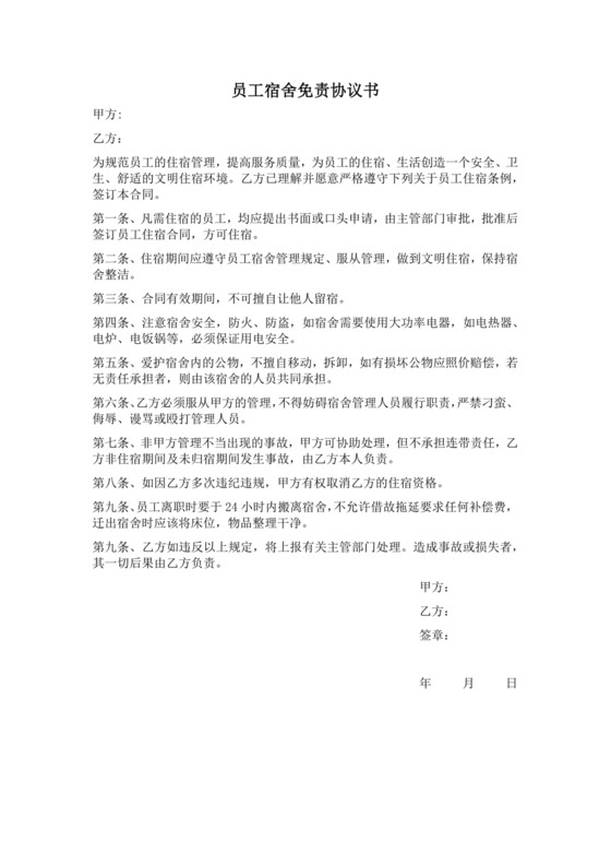 员工宿舍免责协议书.docx