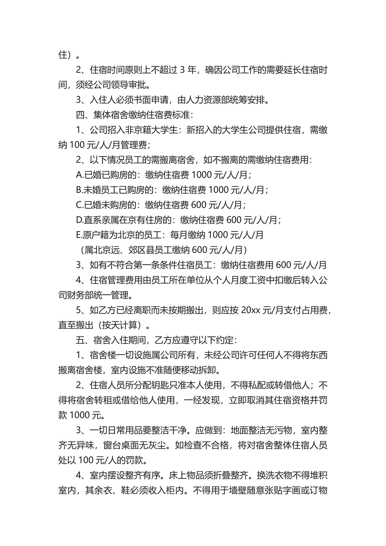 员工宿舍免责的协议书.docx